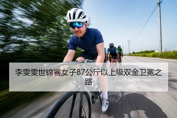 李雯雯世锦赛女子87公斤以上级双金卫冕之路